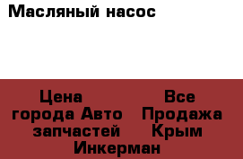 Масляный насос shantui sd32 › Цена ­ 160 000 - Все города Авто » Продажа запчастей   . Крым,Инкерман